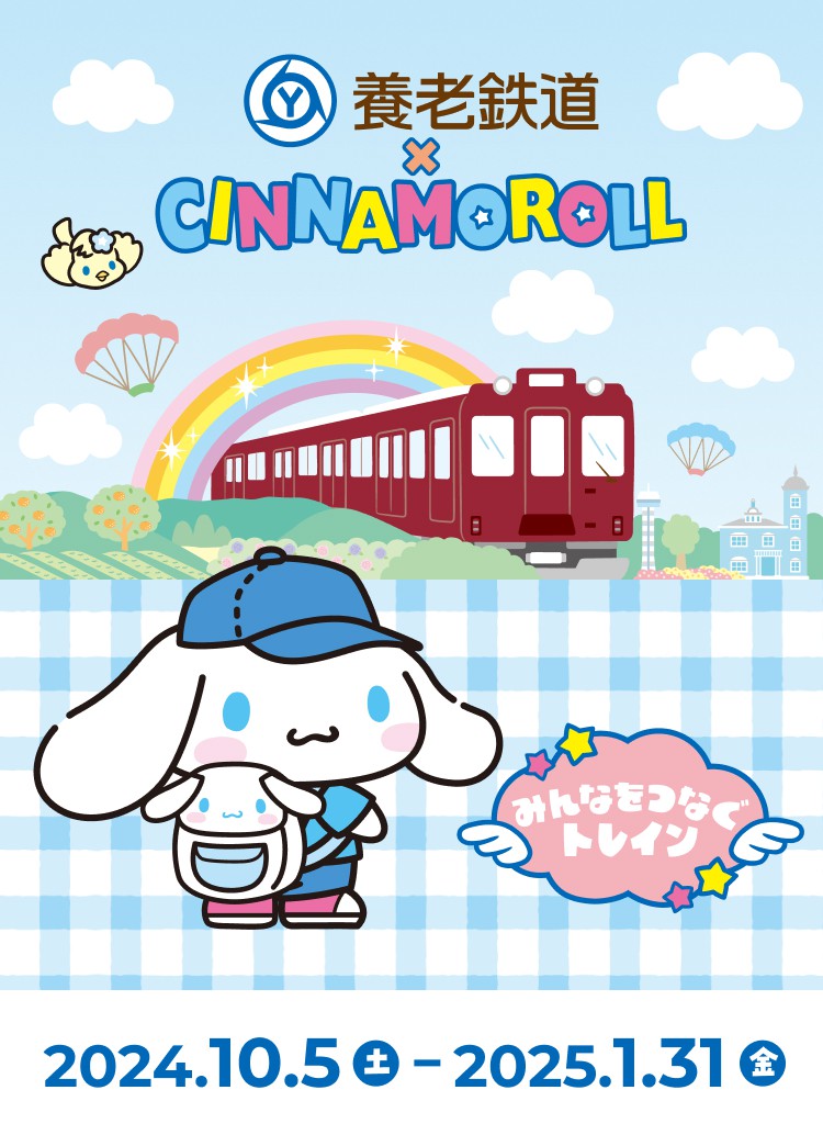 養老鉄道×Cinnamoroll デジタルdeスタンプラリー